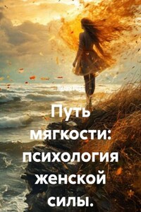 Путь мягкости: психология женской силы.