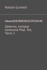 inbound5828083826229210140. Девочка, которая изменила Мир. Тея, Часть 1