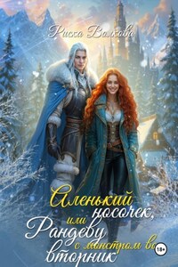 Аленький носочек, или Рандеву с монстром во вторник