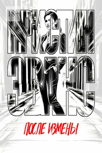 После измены