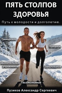 Пять столпов здоровья: Путь к молодости и долголетию