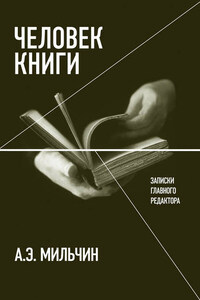 Человек книги. Записки главного редактора