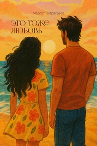 Это тоже любовь