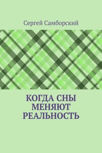 Когда сны меняют реальность