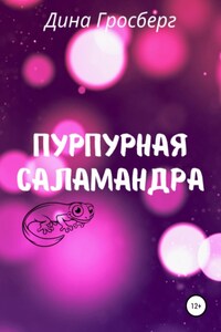 Пурпурная саламандра