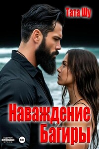 Наваждение Багиры