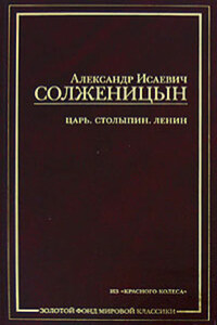 Царь. Столыпин. Ленин : Главы из книги «Красное Колесо»