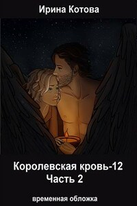 Королевская кровь-12. Часть 2