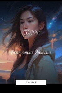 Гори! Часть 1