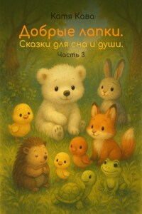 Добрые лапки. Сказки для сна и души. Часть 3