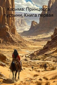 Карима: Принцесса пустыни. Книга первая