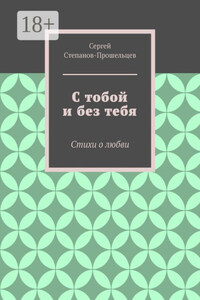С тобой и без тебя. Стихи о любви