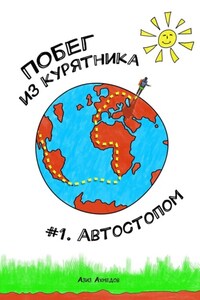 Побег из Курятника: #1. Автостопом. Реальные истории из путешествий автостопом по России