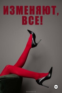 Изменяют, все!
