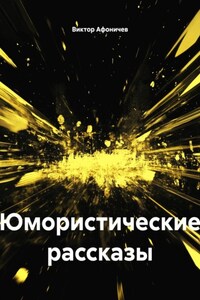 Юмористические рассказы