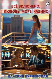 Всё включено: любовь, море, казино