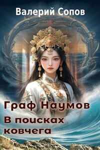 Граф Наумов. В поисках Ковчега.