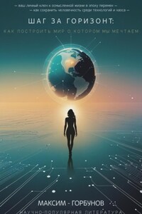 Шаг за горизонт. Как построить мир, о котором мы мечтаем