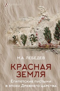 Красная земля. Египетские пустыни в эпоху Древнего царства