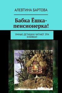 Бабка Ёшка-пенсионерка! Умные детишки читают эти книжки!