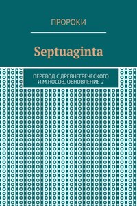 Septuaginta. Перевод с древнегреческого И. М. Носов, обновление 2
