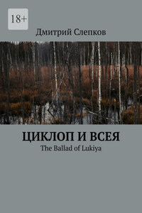 Циклоп и всея. The Ballad of Lukiya