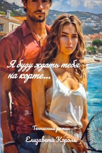Я буду ждать тебя на корте…