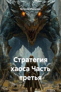 Стратегия хаоса Часть третья