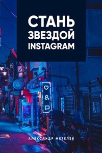 Стань звездой Instagram