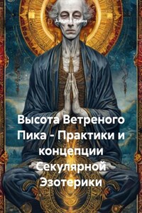Высота Ветреного Пика – Практики и концепции Секулярной Эзотерики