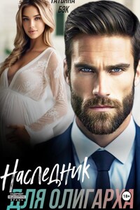Наследник для олигарха