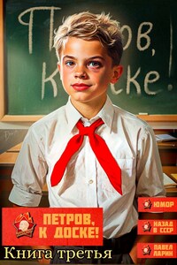 Петров, к доске! Книга третья.