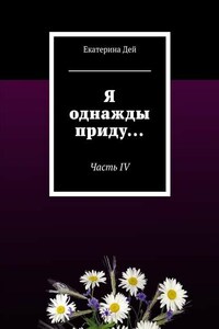 Я однажды приду… Часть IV