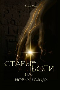 Старые боги на новых улицах