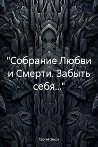 «Собрание Любви и Смерти. Забыть себя…»