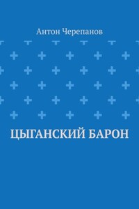 Цыганский барон