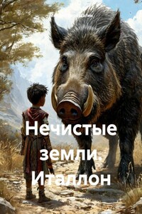 Нечистые земли. Италлон