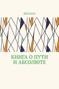 Книга о пути и абсолюте