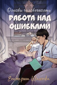 Основы человечности. Работа над ошибками