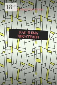 Как я был писателем