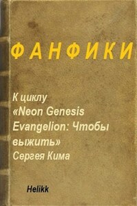 Фанфики к Циклу Neon Genesis Evangelion: Чтобы выжить