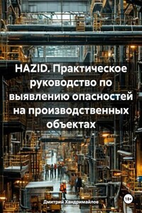 HAZID. Практическое руководство по выявлению опасностей на производственных объектах