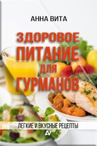 Здоровое питание для гурманов. Легкие и вкусные рецепты