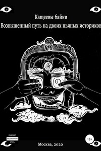 Кащеевы байки: Возвышенный путь на двоих пьяных историков