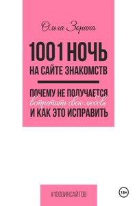1001 ночь на сайте знакомств. Почему не получается встретить свою любовь и как это исправить
