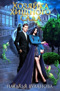 Хозяка хищного сада