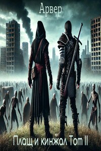 Плащ и кинжал. Том-2.