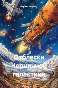 Отблески Черничной галактики