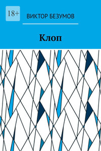 Клоп