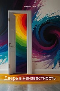 Дверь в неизвестность